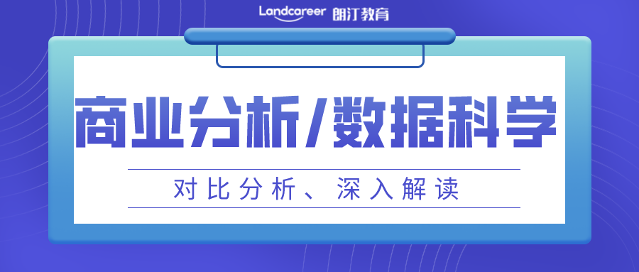美研申請(qǐng)｜數(shù)據(jù)科學(xué)vs商業(yè)分析,傻傻分不清？一篇文章帶你深入解讀