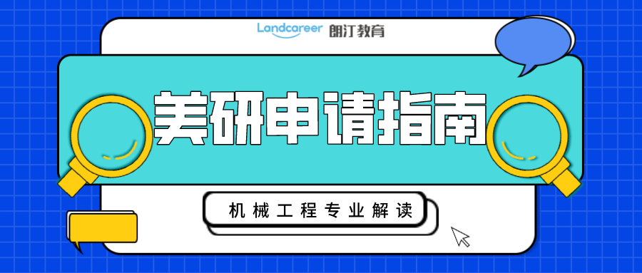 美研申請(qǐng)｜工科生看過(guò)來(lái)！帶你深度解析機(jī)械工程專業(yè)申請(qǐng)