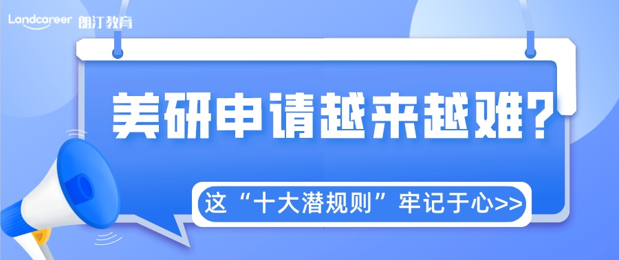 美研申請(qǐng) | 不得不看的十大潛規(guī)則，一定要牢記！