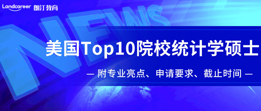 美研申請(qǐng) | 美國(guó)Top10院校統(tǒng)計(jì)學(xué)碩士盤(pán)點(diǎn)！附專業(yè)亮點(diǎn)/申請(qǐng)要求/截止時(shí)間！