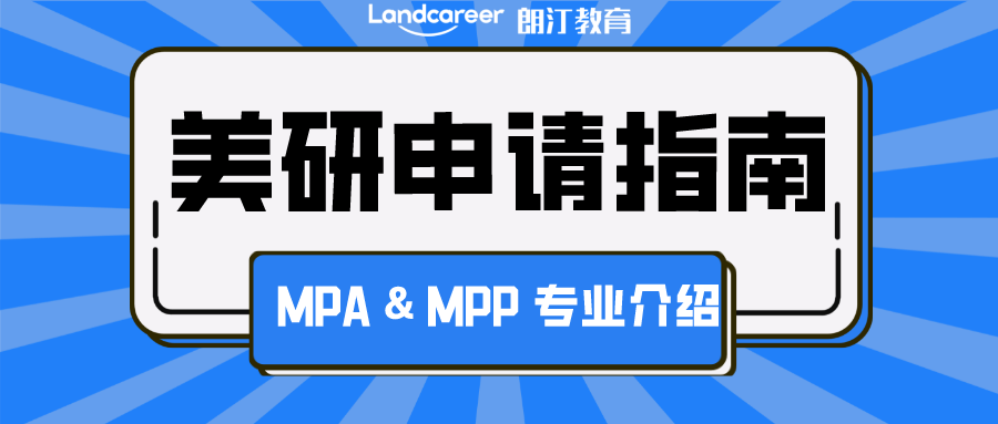 美研申請(qǐng) | 公共事務(wù)類爆火專業(yè)！MPA & MPP 申請(qǐng)攻略大揭秘!