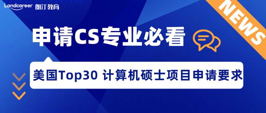 美研申請(qǐng) | CS門(mén)檻到底有多高？美國(guó)Top30計(jì)算機(jī)科學(xué)碩士項(xiàng)目申請(qǐng)要求匯總！