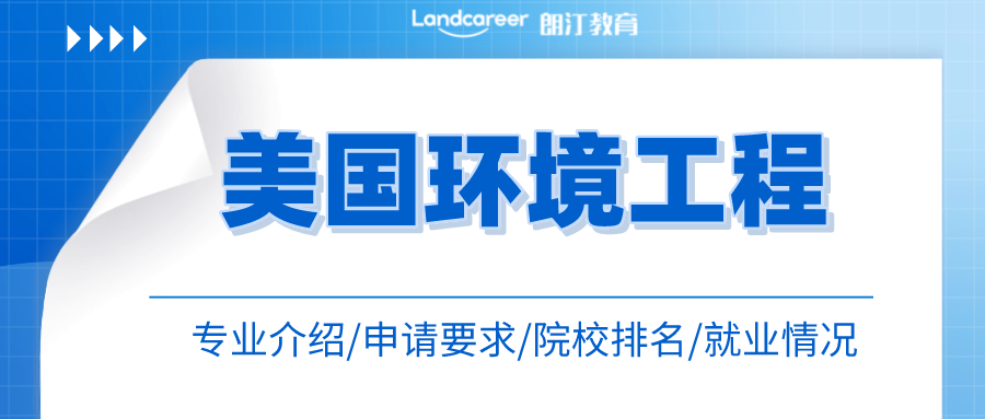 美研申請(qǐng) | 天坑還是名校誘捕器？美國(guó)環(huán)境工程專(zhuān)業(yè)介紹全解析！