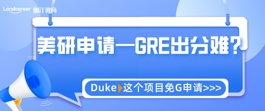 美研申請(qǐng) | GRE出分難？杜克大學(xué)環(huán)境管理碩士可以免G申請(qǐng)！