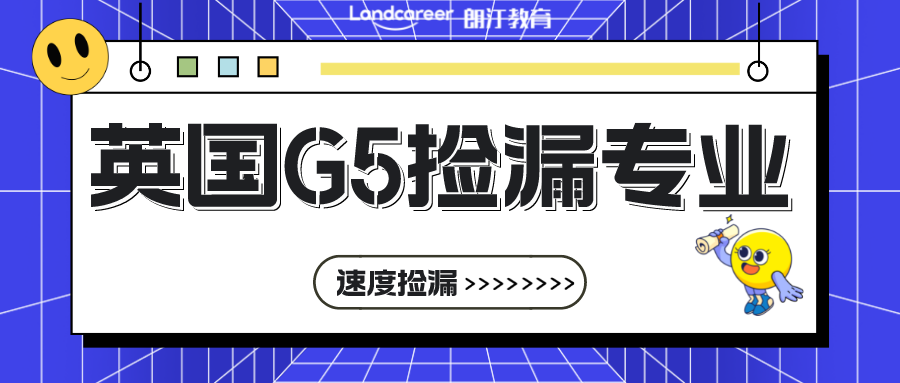 英國(guó)留學(xué) | 撿到就是賺到！英國(guó)G5再難，也總有幾個(gè)小眾專(zhuān)業(yè)可“撿漏”!