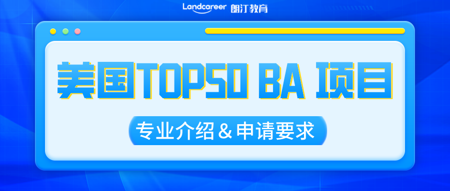 美研申請(qǐng) | BA的申請(qǐng)者看過(guò)來(lái)!美國(guó)Top50熱門(mén)BA項(xiàng)目擇校推薦！