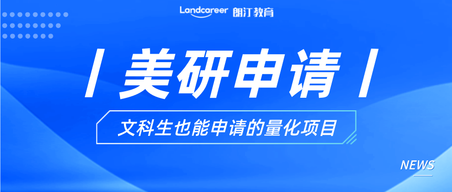 美研申請(qǐng)丨誰(shuí)說(shuō)文科生不配？那些文科生也能申請(qǐng)的量化項(xiàng)目