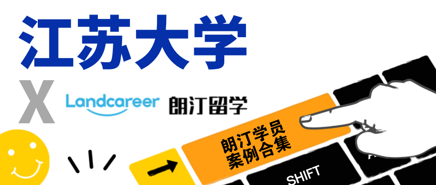 【江蘇大學(xué)×朗汀留學(xué)】錄取案例合集