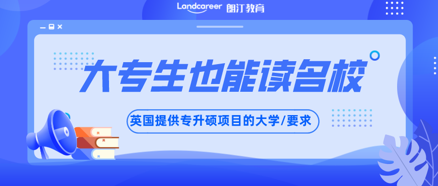 英國(guó)留學(xué)｜英國(guó)專(zhuān)升碩指南，大專(zhuān)生也可以讀名校碩士