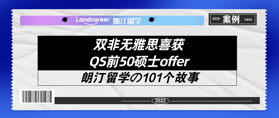 雙非無(wú)雅思喜獲QS前50碩士offer！【朗汀留學(xué)の101故事】