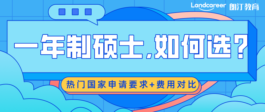 留學申請 | 一年制碩士,我該如何選?盤點熱門國家一年制碩士申請要求+費用對比