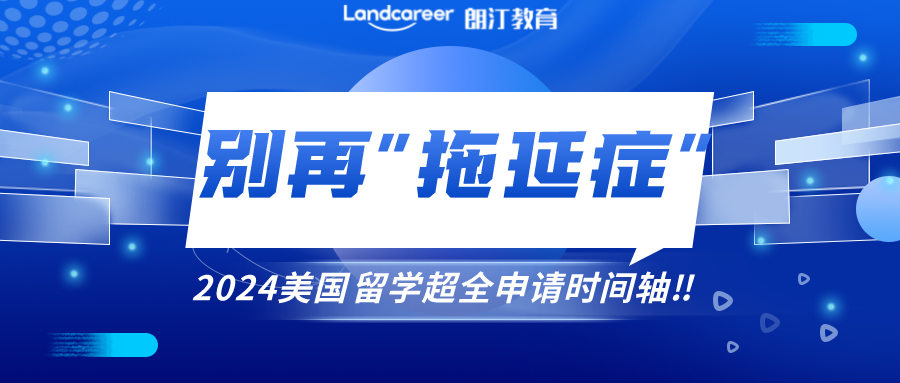 美研申請 | 別讓“拖延癥”毀掉你的留學申請！附2024美國留學超全申請時間軸！