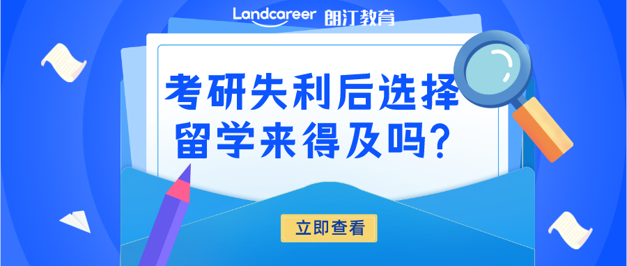 考研后留學 | 考研后再留學還來得及嗎?【英國篇】