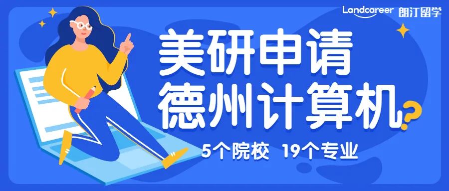 美研申請 | CS不知選哪里？美國德州高薪專業(yè)大盤點！
