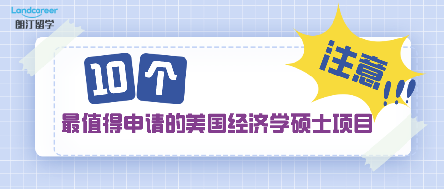 十個最值得申請的美國經(jīng)濟學碩士項目！