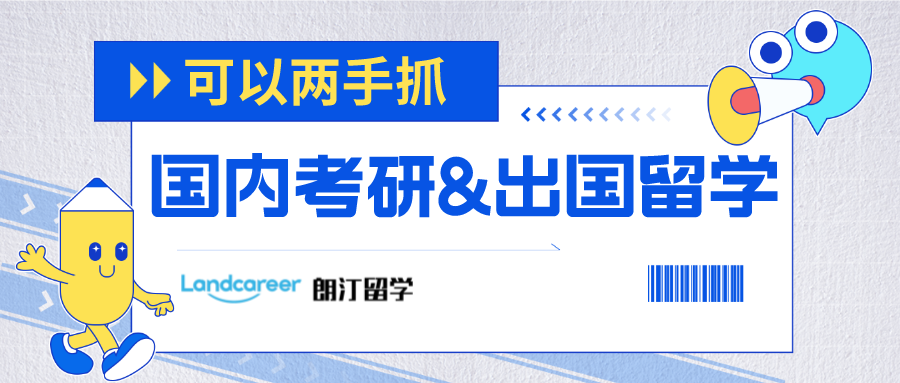 國內考研&出國留學可以兩手抓！