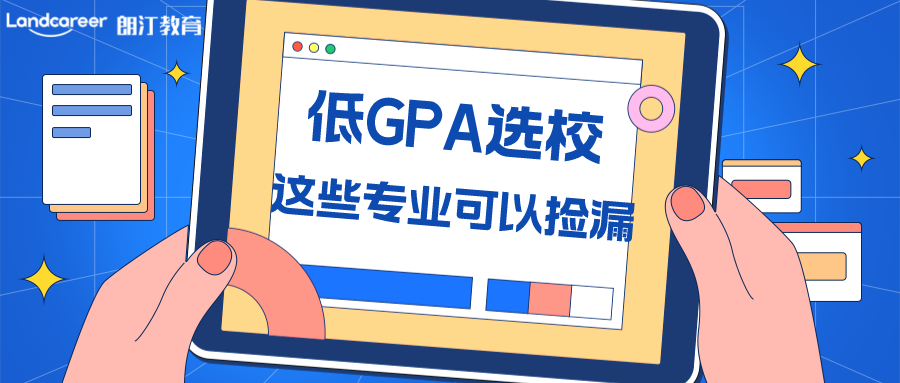 美研申請 | 低GPA也能逆襲美國Top10! 一起來“撿漏”名校專業(yè)！