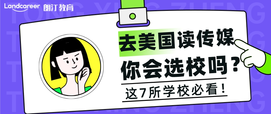 美研申請 | 傳媒專業(yè)應該如何選校?這7所殿堂級名校必看！
