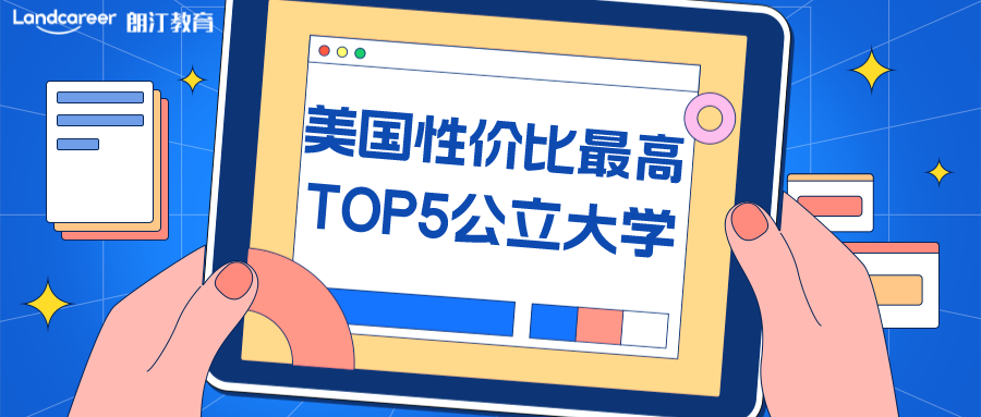 美研申請(qǐng) | 學(xué)費(fèi)低薪資高！美國性價(jià)比最高公立大學(xué)TOP5值得擁有！