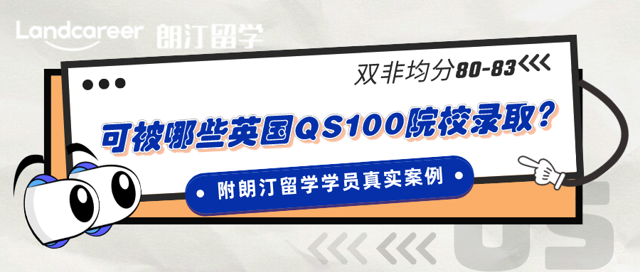 逆襲｜雙非均分80-83可以被哪些英國QS前100院校錄?。浚ǜ嚼释×魧W(xué)學(xué)員真實(shí)案例）