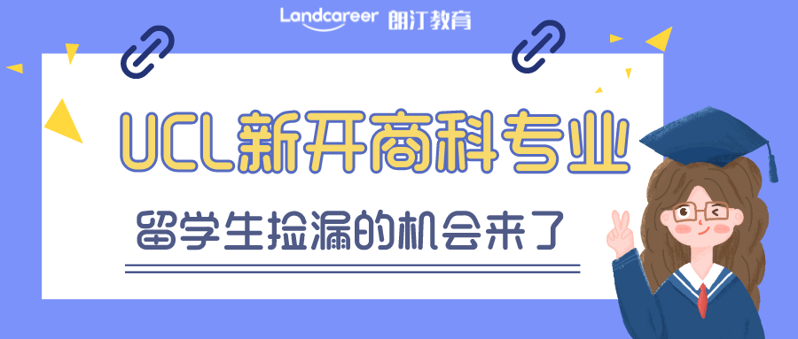 英國(guó)留學(xué) | UCL又在悶聲搞大事啦！新開(kāi)商科專(zhuān)業(yè)，5月才截止！