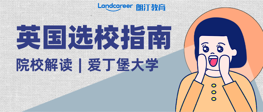 院校解讀︱英國名?！巴鯋勐A”—愛丁堡大學(xué)