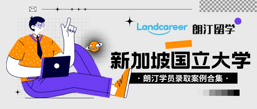 朗汀留學(xué)學(xué)員錄取案例匯總?新加坡國立大學(xué)NUS