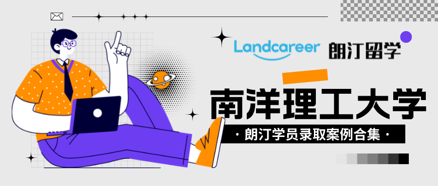 朗汀留學(xué)學(xué)員錄取案例匯總?南洋理工大學(xué)