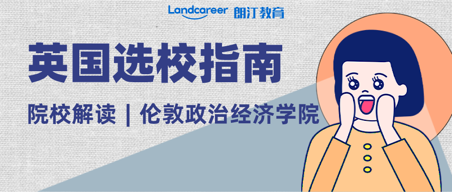院校解讀︱世界頂尖社科類院校-倫敦政治經(jīng)濟學(xué)院