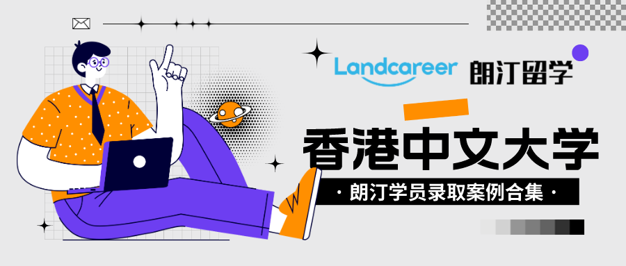 朗汀留學(xué)學(xué)員錄取案例匯總?香港中文大學(xué)