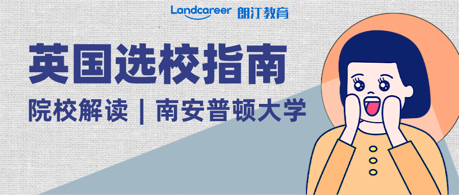 院校解讀 | 世界百強名校，英國頂尖的十所研究型大學(xué)之—南安普敦大學(xué)