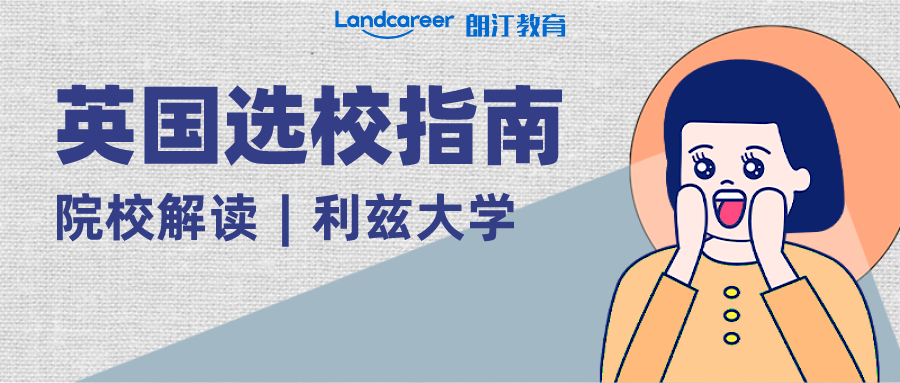 院校解讀 | 英國規(guī)模最大、最受留學(xué)生青睞的紅磚大學(xué)之—利茲大學(xué)