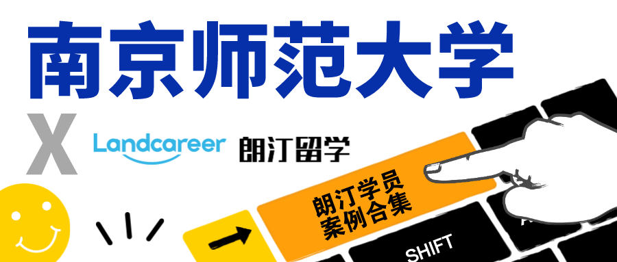 【南京師范大學(xué)×朗汀留學(xué)】錄取案例合集