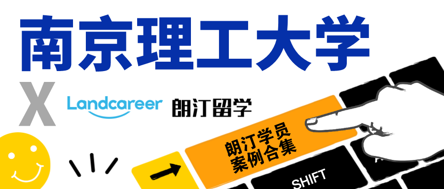 【南京理工大學(xué)×朗汀留學(xué)】錄取案例合集