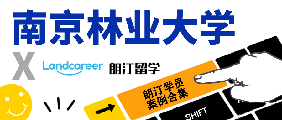 【南京林業(yè)大學(xué)×朗汀留學(xué)】錄取案例合集