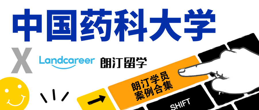 【中國(guó)藥科大學(xué)×朗汀留學(xué)】錄取案例合集