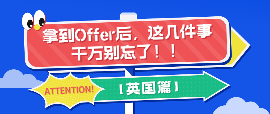 拿到Offer后，這幾件事別忘了??！【英國篇】