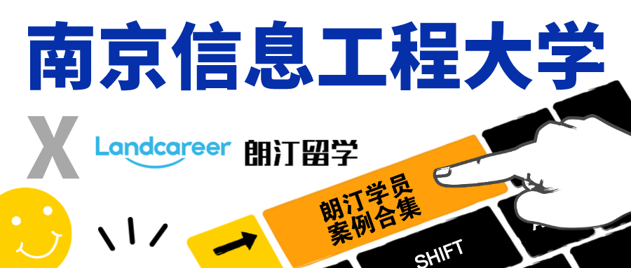 【南京信息工程大學(xué)×朗汀留學(xué)】錄取案例合集