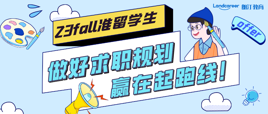 留學(xué)生回國求職 | 做好求職規(guī)劃，贏在起跑線！