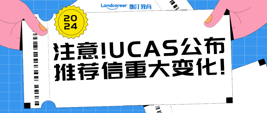 什么樣的推薦信才是有用的？UCAS正式公布2024entry推薦信調(diào)整要求!