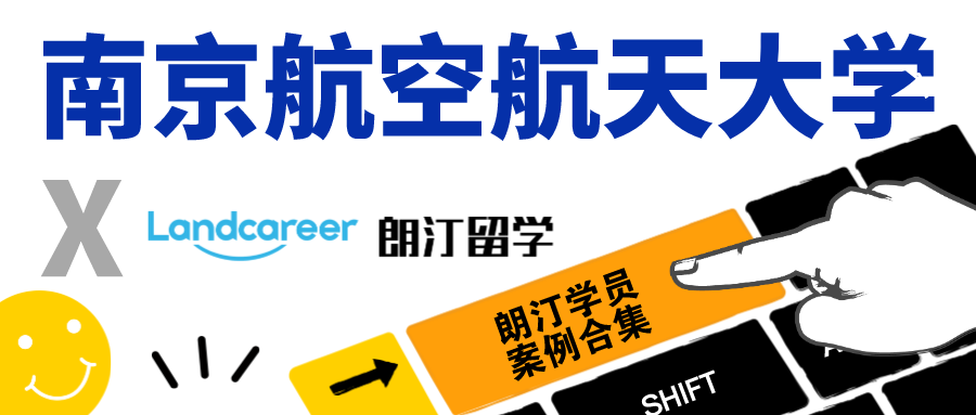 【南京航空航天大學(xué)×朗汀留學(xué)】錄取案例合集