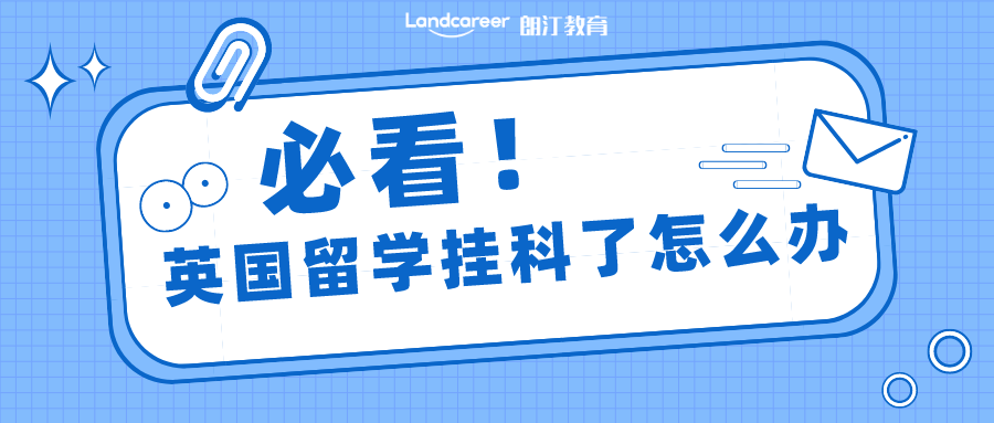英國留學不幸掛科了該怎么辦？這篇應對指南希望你永遠也用不到！