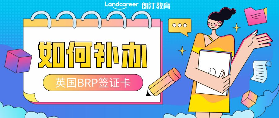 英國BRP簽證卡不小心丟了怎么辦？補辦攻略看這篇就夠了！