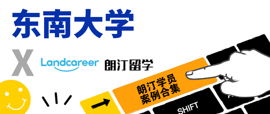 【東南大學(xué)×朗汀留學(xué)】錄取案例合集