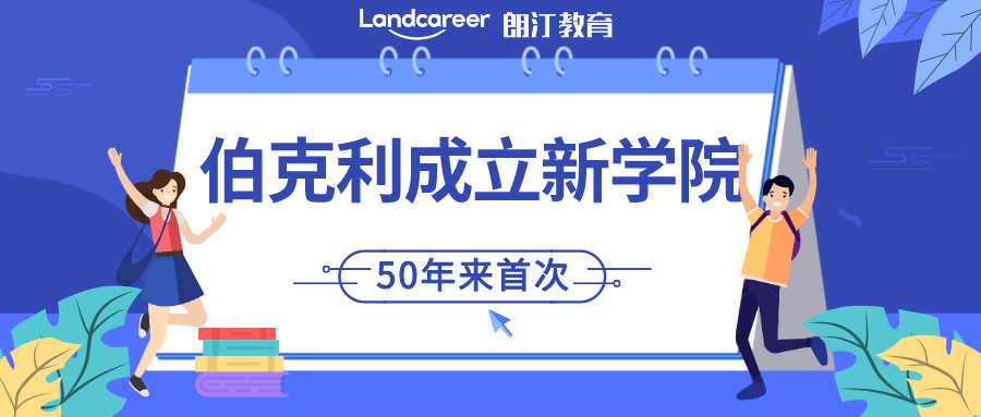 伯克利大動作！50年來,首次增設(shè)新學院！15個熱門研究生專業(yè)將于9月開放24fall申請！