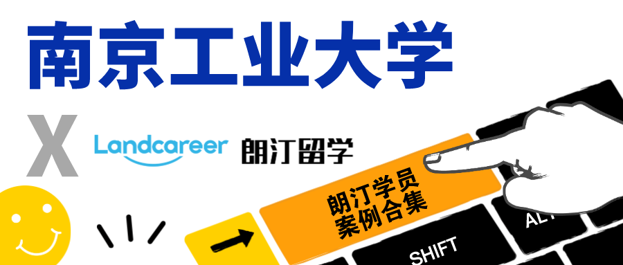 【南京工業(yè)大學(xué)×朗汀留學(xué)】錄取案例合集