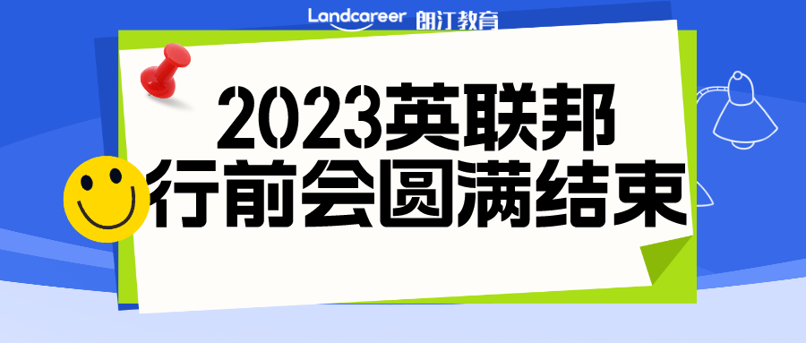 活動回顧 | 朗汀留學2023秋季入學英聯(lián)邦行前說明會圓滿結(jié)束！精彩回顧搶先看~