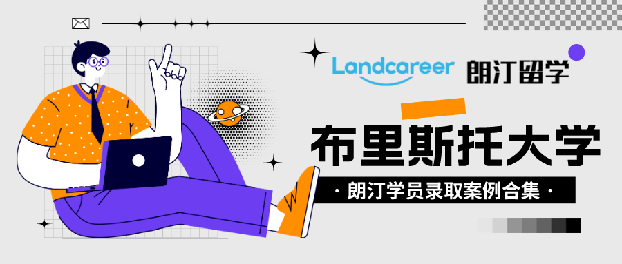 朗汀留學(xué)學(xué)員錄取案例匯總?布里斯托大學(xué)