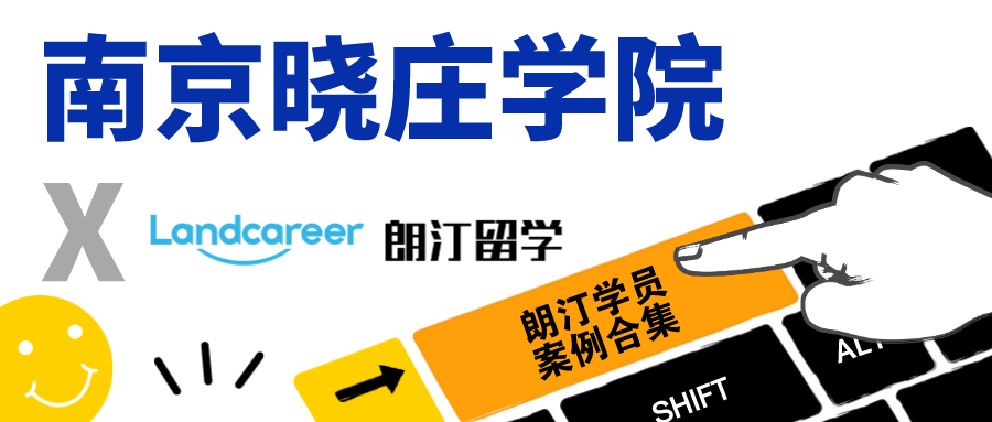 【南京曉莊學(xué)院×朗汀留學(xué)】錄取案例合集
