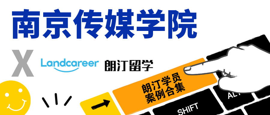 【南京傳媒學(xué)院×朗汀留學(xué)】錄取案例合集